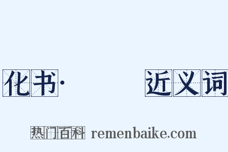 化书·蠮螉近义词是什么意思的图片